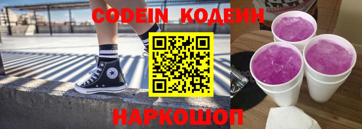 Кодеин напиток Lean (лин)  Вход с VPN  Кудрово 